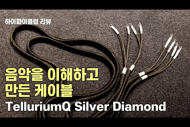  ϴ   ̺TelluriumQ Silver Diamond Cable