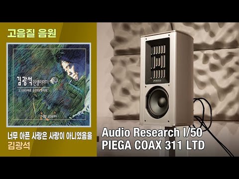 [ ] ʹ    ƴϿ, 豤. [Audio Research I/50, PIEGA COAX 311 LTD]