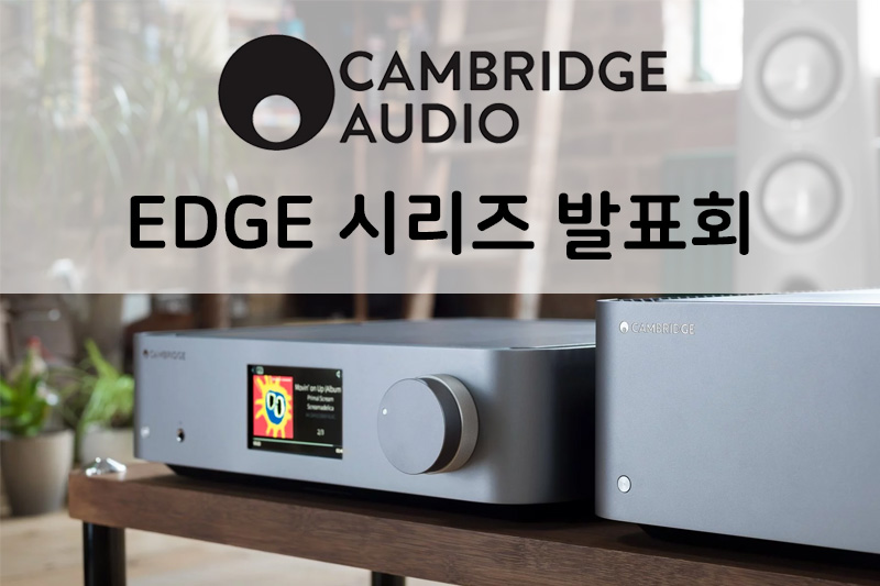 Cambridge Audio EDGE 시리즈 발표회