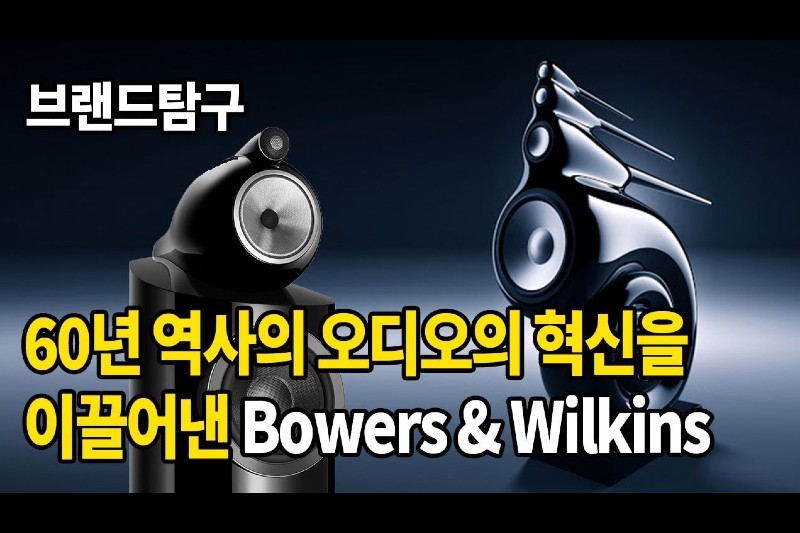 60년 역사의 오디오의 혁신을 이끌어낸 브랜드Bowers & Wilkins