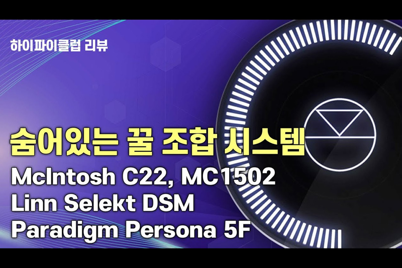 숨어있는 꿀 조합 시스템!McIntosh C22, MC1502 Linn Selekt DSM Paradigm Persona 5F