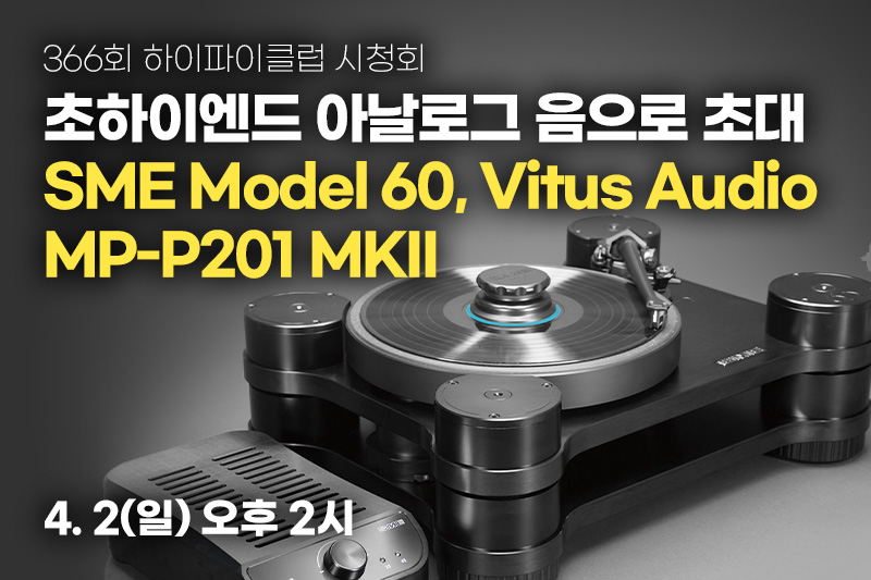 366ȸ ûȸ. ̿ Ƴα  ʴ.SME Model 60, Vitus Audio Masterpiece MP-P201 Mk2