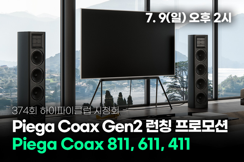 [마감] 374회 Piega Coax Gen2 런칭 프로모션Piega Coax 811, 611, 411