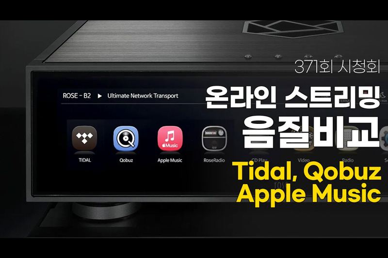 [ûȸ] ¶ Ʈ(Tidal, Qobuz, Apple Music)   (Feat. ̷ RS130)