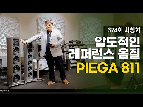 [시청회] 압도적 음질의 레퍼런스 스피커의 등장. PIEGA Coax Gen2 811 (Feat. Waversa W Activator 2)