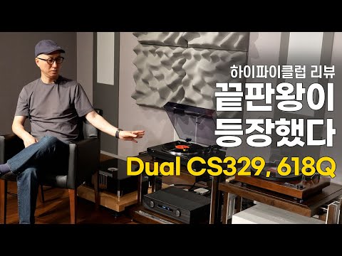 [리뷰] 턴테이블로 음악을 들으려는 분들 끝판왕이 왔습니다! Dual CS329, CS618Q