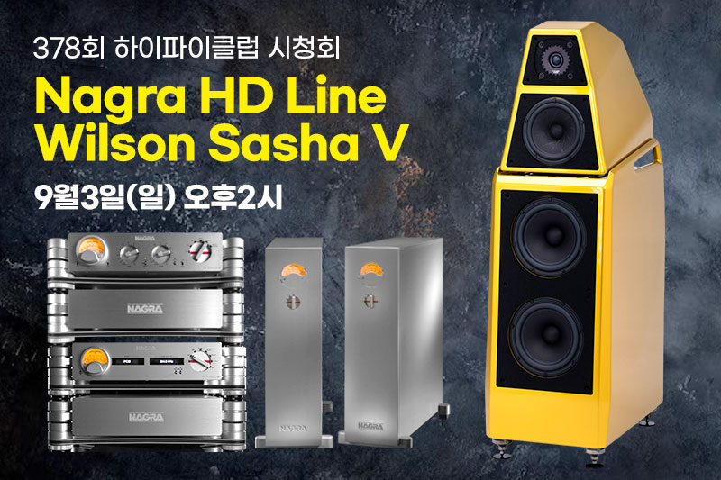 [마감] 378회 시청회Nagra HD Line & Wilson Audio Sasha V 시청회