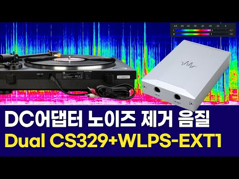 [고음질 음원] Dual CS329 + Waversa DC 아이솔레이터 WLPS-EXT1 음질 비교. "사랑이 지나가면, 이문세"