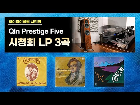 [고음질 음원] Qln Prestige Five, Dual CS618Q 시청회 청음곡 3곡.