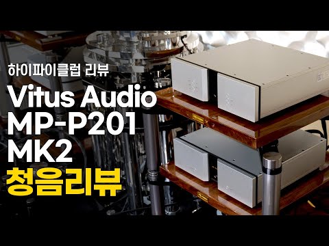 [청음리뷰] 어떤 카트리지든 다 나와라! Vitus Audio MP-P201 MK2 청음리뷰.