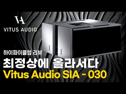 [] Ƽ  ö󼭴. Vitus Audio SIA-030 Ƽ.