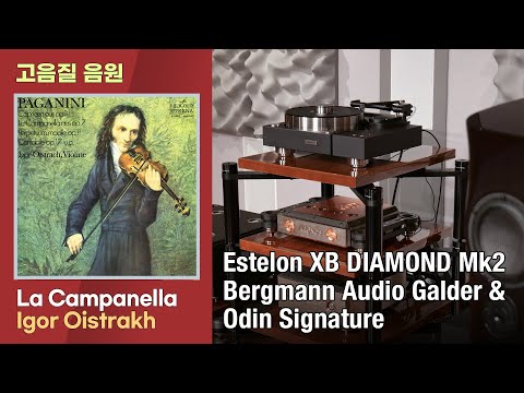 [고음질 음원] Igor Oistrakh - La Campanella. [Bergmann Audio Galder, Estelon XB Diamond Mk2]