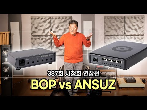 [시청회] BOP랑 ANSUZ랑 무슨 차이가 있을까? [BOP vs ANSUZ]