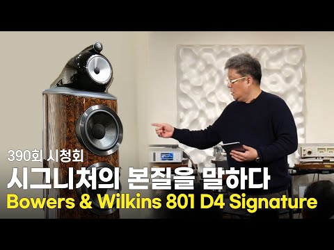 [ûȸ] Bowers & Wikins Signature ø ǹ̴ Ư. Bowers & Wikins 801 D4 Signature.